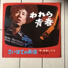 われら青春 きいはての慕情 赤色レコード