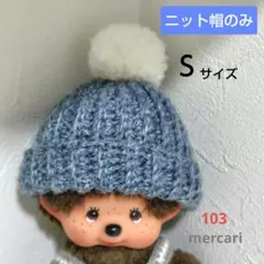103　ポンポン付きニット帽(モンチッチＳサイズ着用)