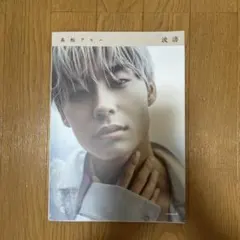 2026年最新】波濤 髙松アロハ 写真集の人気アイテム - メルカリ