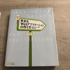 体系的に学ぶ安全なWebアプリケーションの作り方 : 脆弱性が生まれる原理と対…