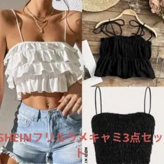 SHEINフリルラメキャミ3点セット バラ売り可能