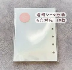 シール帳 ６穴対応 リフィルのみ10枚