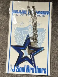 三代目 J Soul Brothers BLUE PLANETスターチャーム