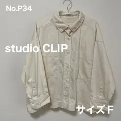 studio CLIP　アイボリーデニムシャツ　サイズＦ　No.P34