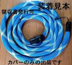 領収書発行可！マジックテープ付！青X白　集塵ホースカバー内径28ｍｍ５m用のサムネイル