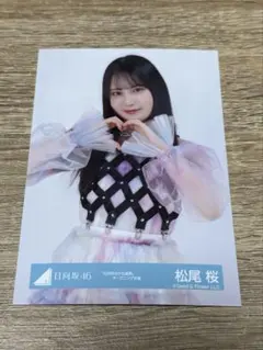 松尾桜 日向坂46 6回目のひな誕祭 ライブ衣装 生写真 直筆 サイン 日向坂46 松尾 桜6回目のひな誕祭 オープニング衣装 生写真 - メルカリ