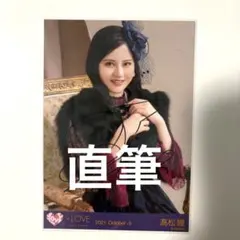 イコラブ　髙松瞳　祝祭　直筆