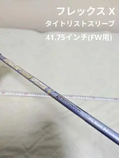 タイトリストスリーブ スピーダーエボリューションⅤ FW 60S 5W用