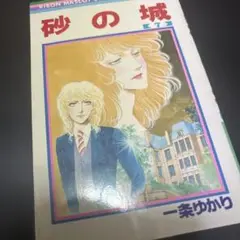 砂の城 7 一条ゆかり 集英社