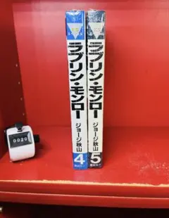 ジョージ秋山 ラブリン・モンロー 4.5 ヤングマガジンコミックス 2권 세트