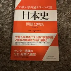 大学入学共通テストへの道 日本史 問題と解説 日本史B