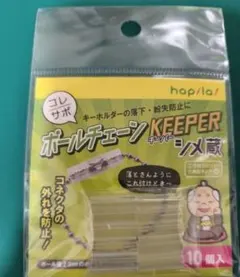hapila ボールチェーンキーパー シメ蔵 10個入