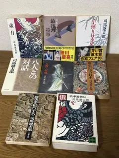 司馬遼太郎 文庫8冊セット 歳月 人斬り以蔵 歴史の中の日本 最後の将軍ほか