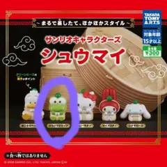 サンリオ 　キャラクターズ　しゅうまい　　けろけろけろっぴ　値下げ