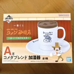 コメダ珈琲店 一番くじ A賞 コメダブレンド加湿器