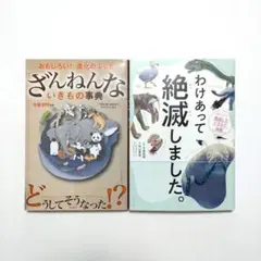ざんねんないきもの事典／絶滅したいきもの図鑑わけあって絶滅しました