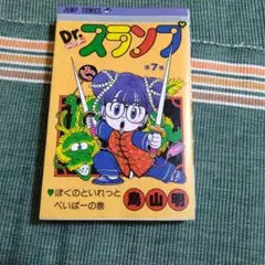 Dr.スランプ 完全版 12 初版 ペンギン月報付き - メルカリ
