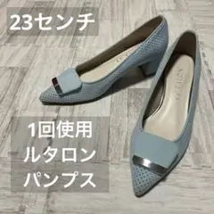 1回使用❤️ルタロン　春色パンプス　23センチ オフィスお出かけに