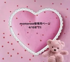 momorose様専用ページ