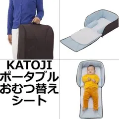 未使用 KATOJI ポータブルおむつ替えシート 育児 赤ちゃん 外出先 旅行