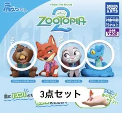 ズートピア２ 肩ズンfig. 3点セット