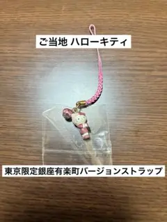 希少 激レア 新品 ご当地 ハローキティ 東京限定 銀座 有楽町 ストラップ