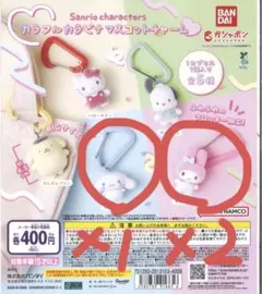 サンリオキャラクターズ カラフルカラビナマスコットチャーム　マイメロ　シナモン