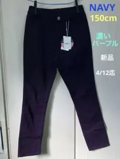 NAVY スキニーパンツ 150cm パープルのサムネイル