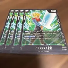 ドラゴンボールフュージョンワールド　トランクス:未来　FB09-111 4枚