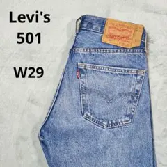 リーバイス501　Levi's　ジーンズ　エジプト製　W29　2024年モデル