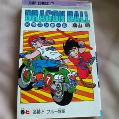 ドラゴンボール 32巻 DRAGON BALL 32 初版 鳥山明 - メルカリ