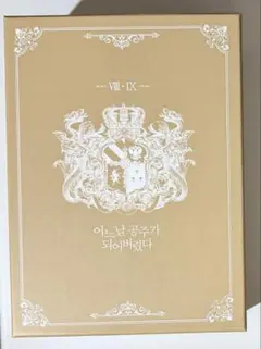 2026年最新】ある日お姫様になってしまった件について 豪華版の人気