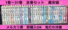 漫画 鬼灯の冷徹 1巻~31巻 全巻セット 漫画 コミック　アニメ メルカリ便✨️