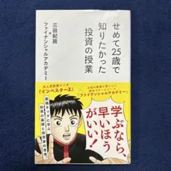 せめて25歳で知りたかった投資の授業