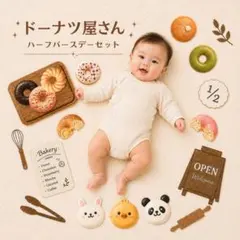 ハーフバースデー セット ドーナツ屋さん｜ナチュラルベビー撮影アイテムのサムネイル