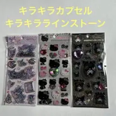 キラキラカプセル&キラキララインストーンシール　3枚セット