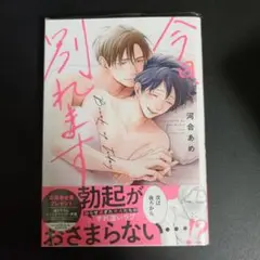 今日、別れます