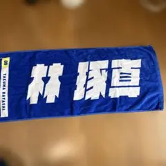 2026年最新】林琢真 タオルの人気アイテム - メルカリ