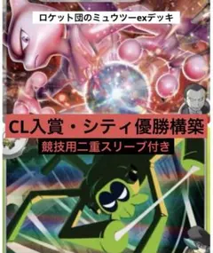 【CL入賞・シティリーグ優勝構築】ロケット団のミュウツーex デッキ