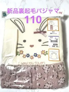 裏起毛　あったかい　長袖パジャマ　110cm 西松屋　うさぎ　花柄　ピンク