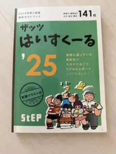 2025年度 ザッツはいすくーる