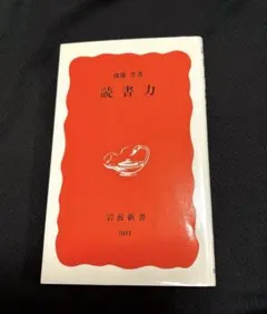 ★読書力 齋藤孝 岩波新書★