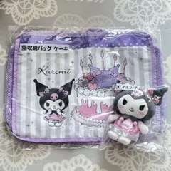 クロミ当りくじ マスコット 収納バッグ