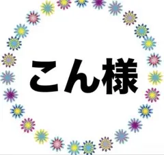 こん様