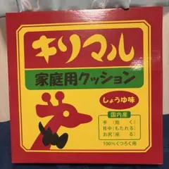 キリマル 家庭用クッション しょうゆ味