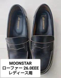 新品未使用 MOONSTAR ブラックローファー 26.0EEE レディース