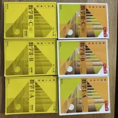 チャート式 数学 I+A, II+B, III+C 6冊セット