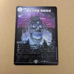 デュエルマスターズ デュエマ 覇王の頭蓋 髑髏魔城　どくろまじょう