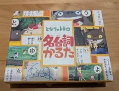 となりのトトロ 名台詞かるたのサムネイル