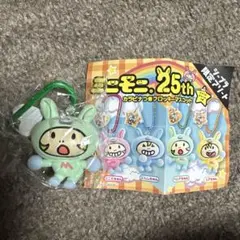 ミニモニ25th Anniversary カラビナつきフロッキーマスコット